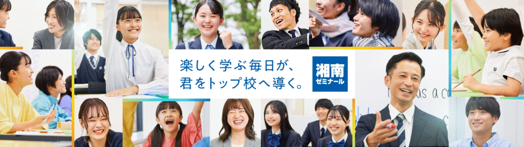 湘南ゼミナール