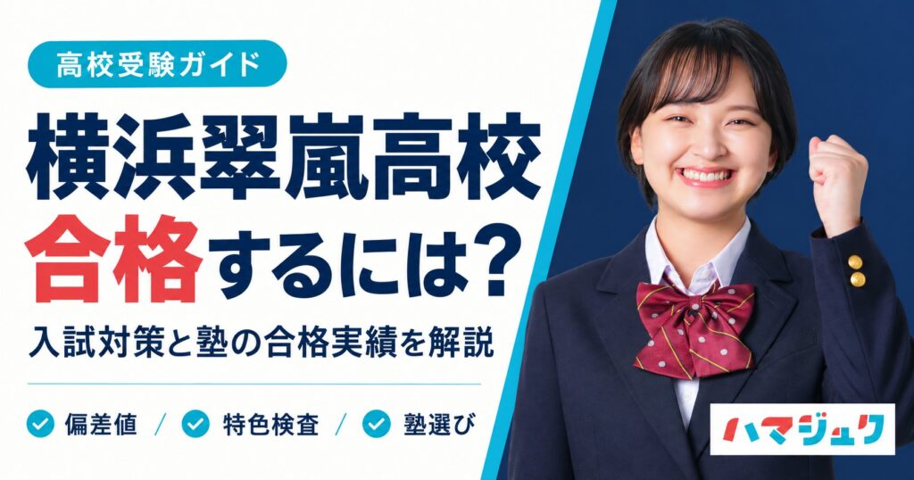 横浜翠嵐高校に合格するための入試対策と塾の合格実績を解説。偏差値、特色検査、塾選びを紹介するOGP。