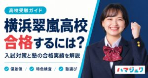 横浜翠嵐高校に合格するための入試対策と塾の合格実績を解説。偏差値、特色検査、塾選びを紹介するOGP。