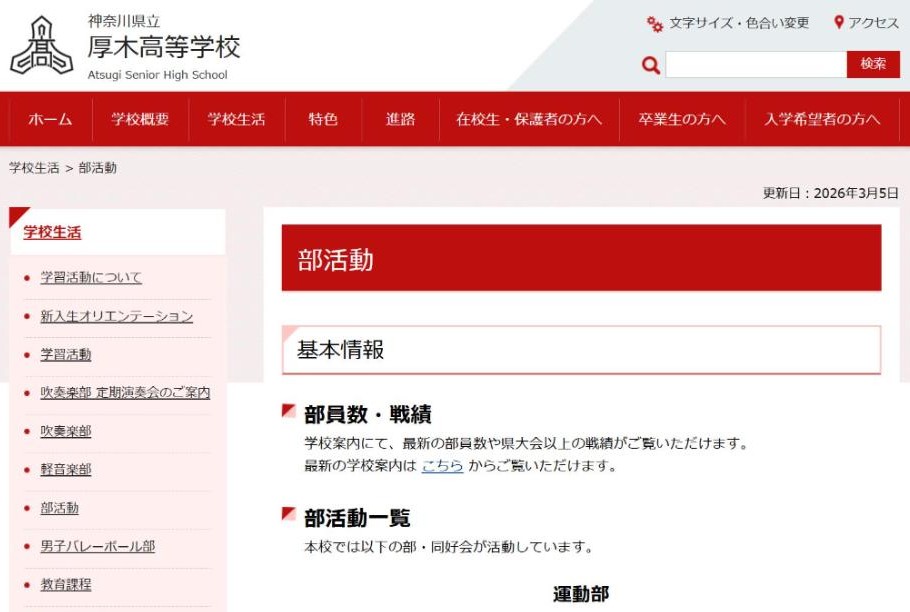 厚木高校公式サイトの部活動のページ