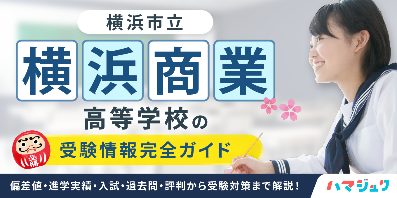 【横浜市立横浜商業高等学校の受験情報完全ガイド】偏差値・進学実績・入試・過去問・評判から受験対策まで解説!
