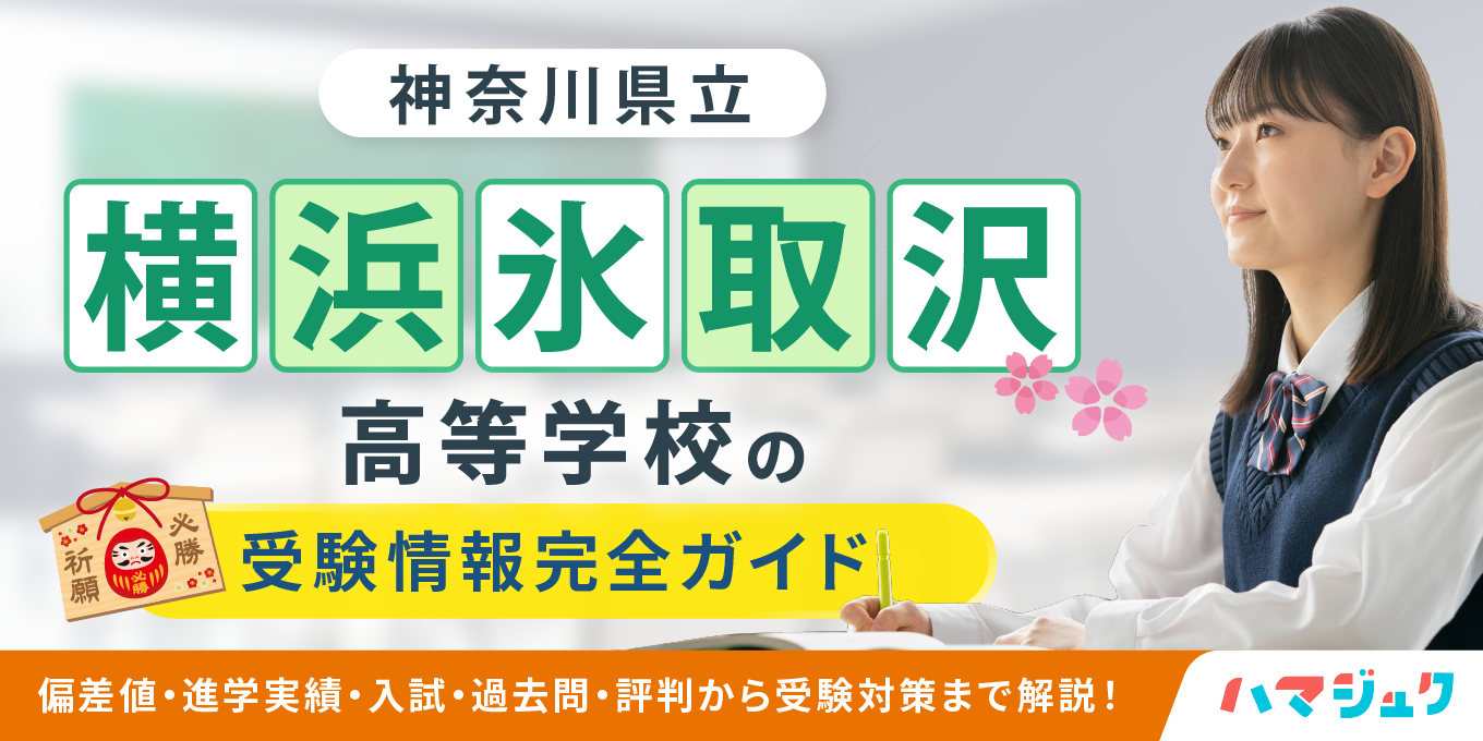【神奈川県立横浜氷取沢高等学校の受験情報完全ガイド】偏差値・進学実績・入試・過去問・評判から受験対策まで解説！