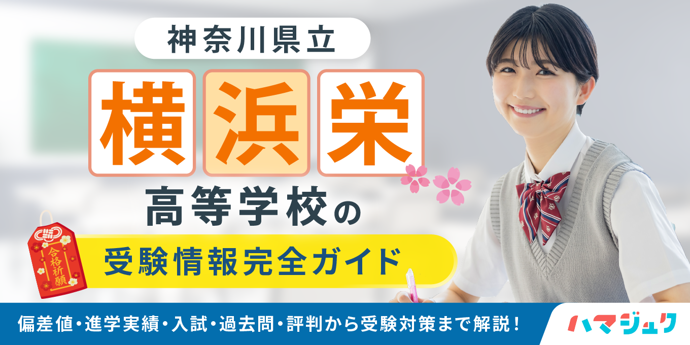 【神奈川県立横浜栄高等学校の受験情報完全ガイド】偏差値・進学実績・入試・過去問・評判から受験対策まで解説!