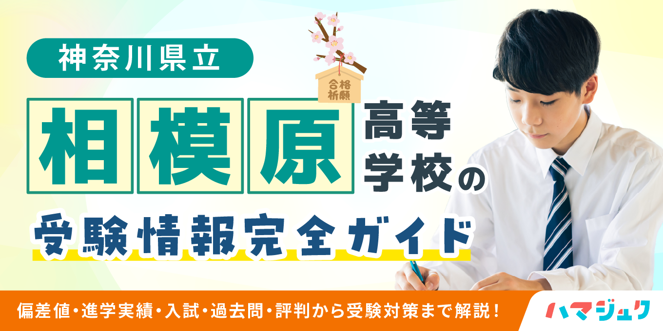 神奈川県立相模原高等学校_受験情報完全ガイド