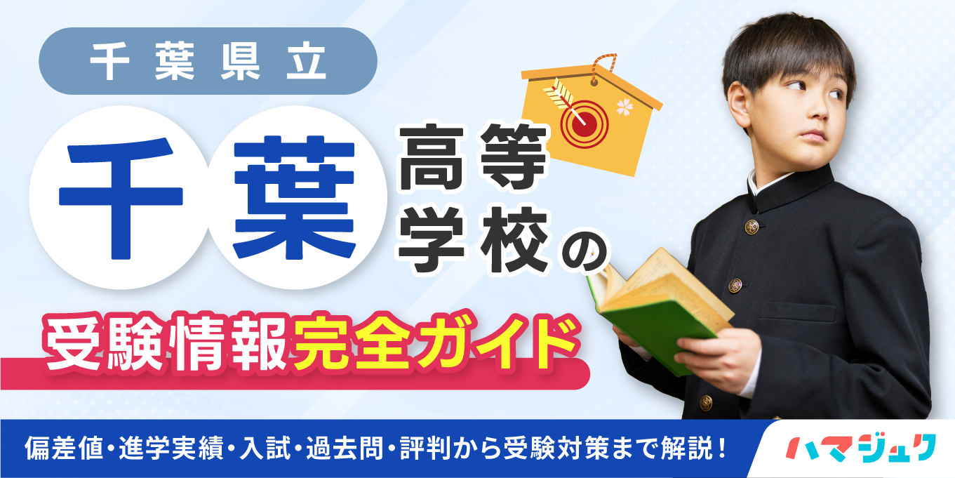 【千葉県立千葉高等学校の受験情報完全ガイド】偏差値・進学実績・入試・過去問・評判から受験対策まで解説！