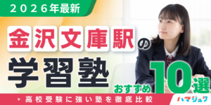 金沢文庫駅の学習塾おすすめ10選｜高校受験に強い塾を徹底比較