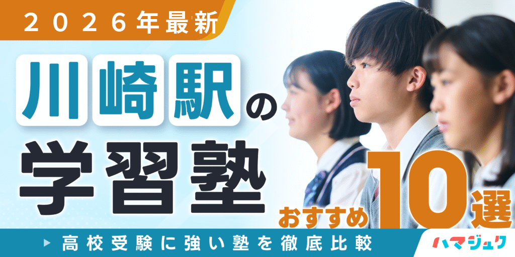 川崎駅の学習塾おすすめ10選｜高校受験に強い塾を徹底比較_【2025年最新】川崎駅の学習塾おすすめ10選｜高校受験に強い塾を徹底比較