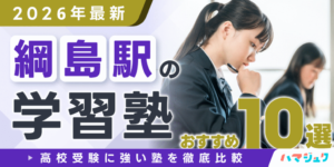 綱島駅の学習塾おすすめ10選｜高校受験に強い塾を徹底比較