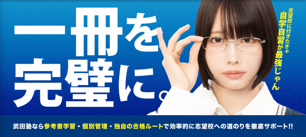 武田塾