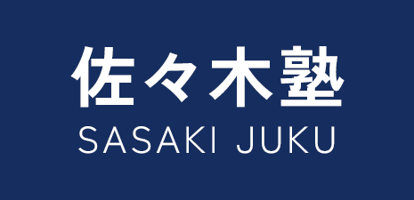 佐々木塾