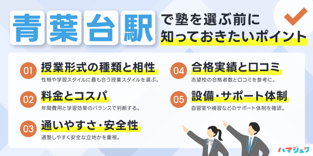 青葉台駅で塾を選ぶ前に知っておきたいポイント