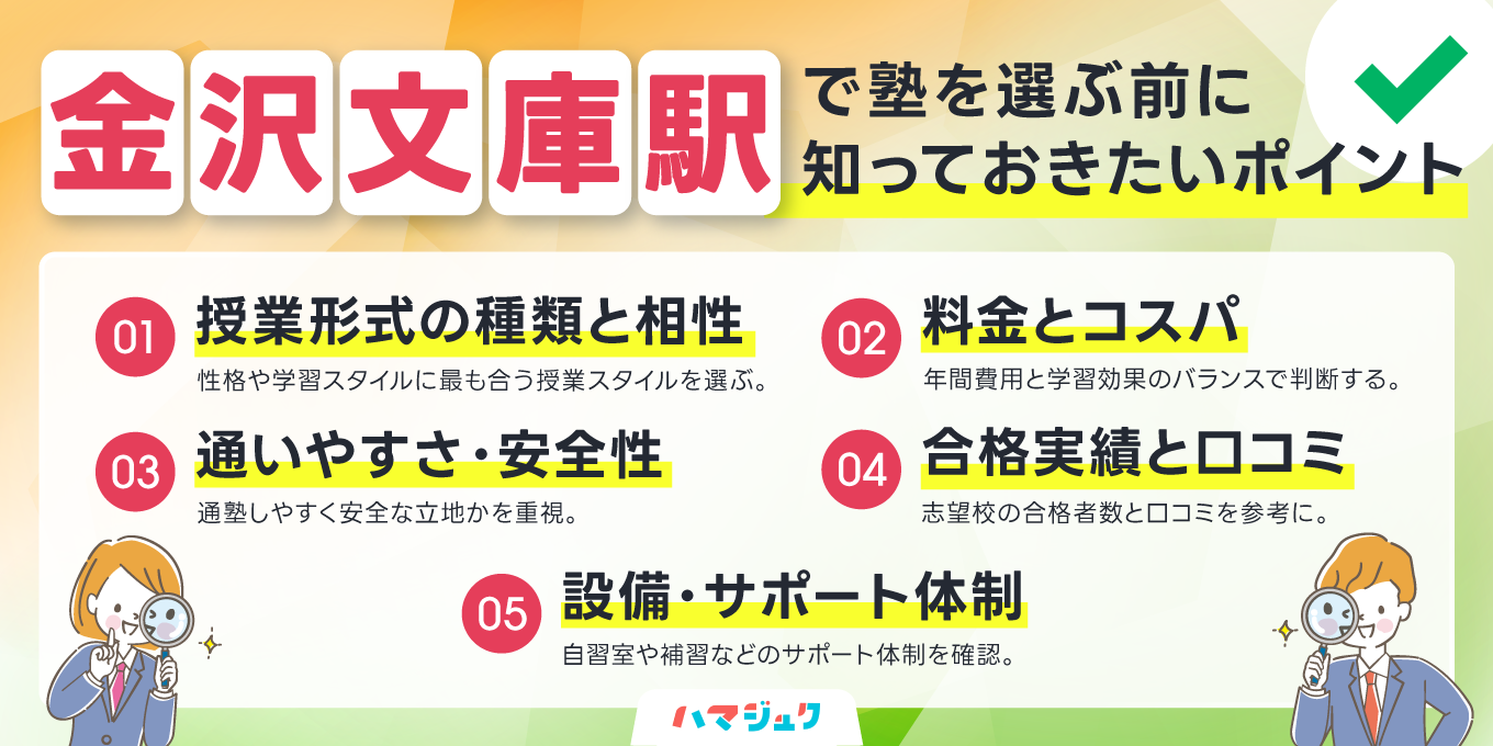 失敗しない塾選び｜金沢文庫で見るべき7つのチェック項目