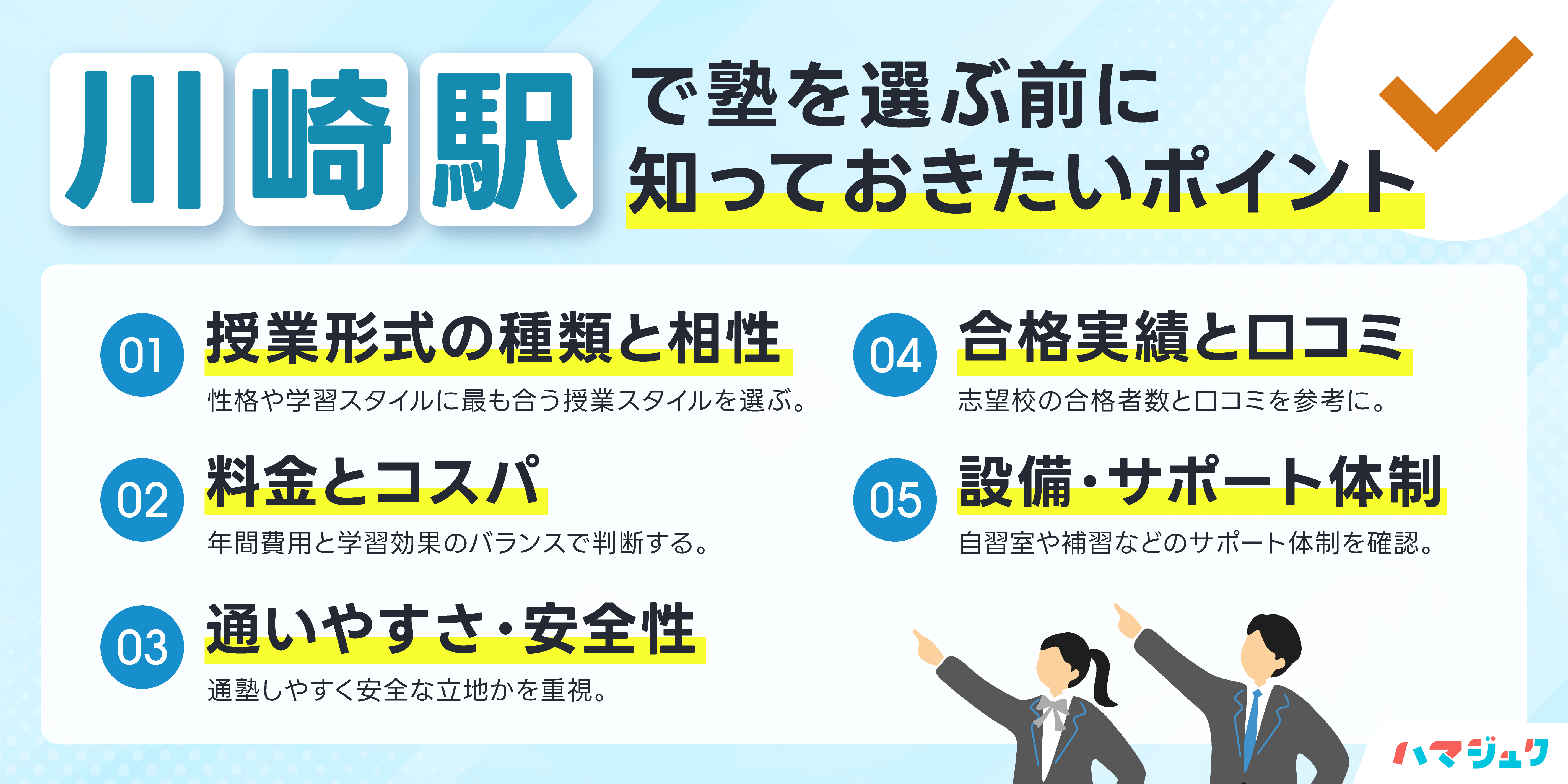 川崎駅で塾を選ぶ前に知っておきたいポイント