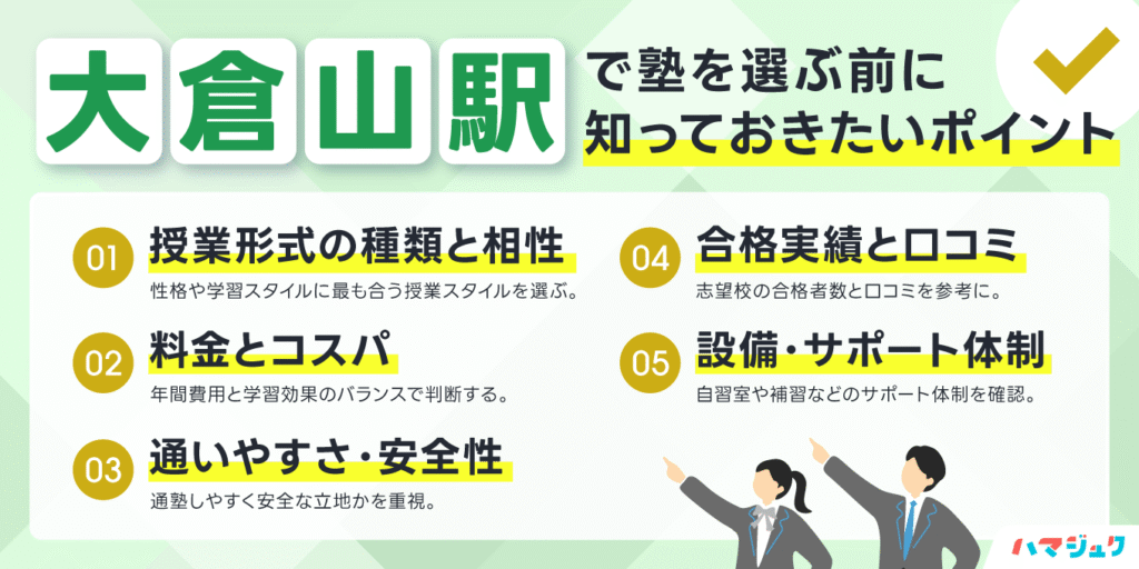 大倉山駅で塾を選ぶ前に知っておきたいポイント