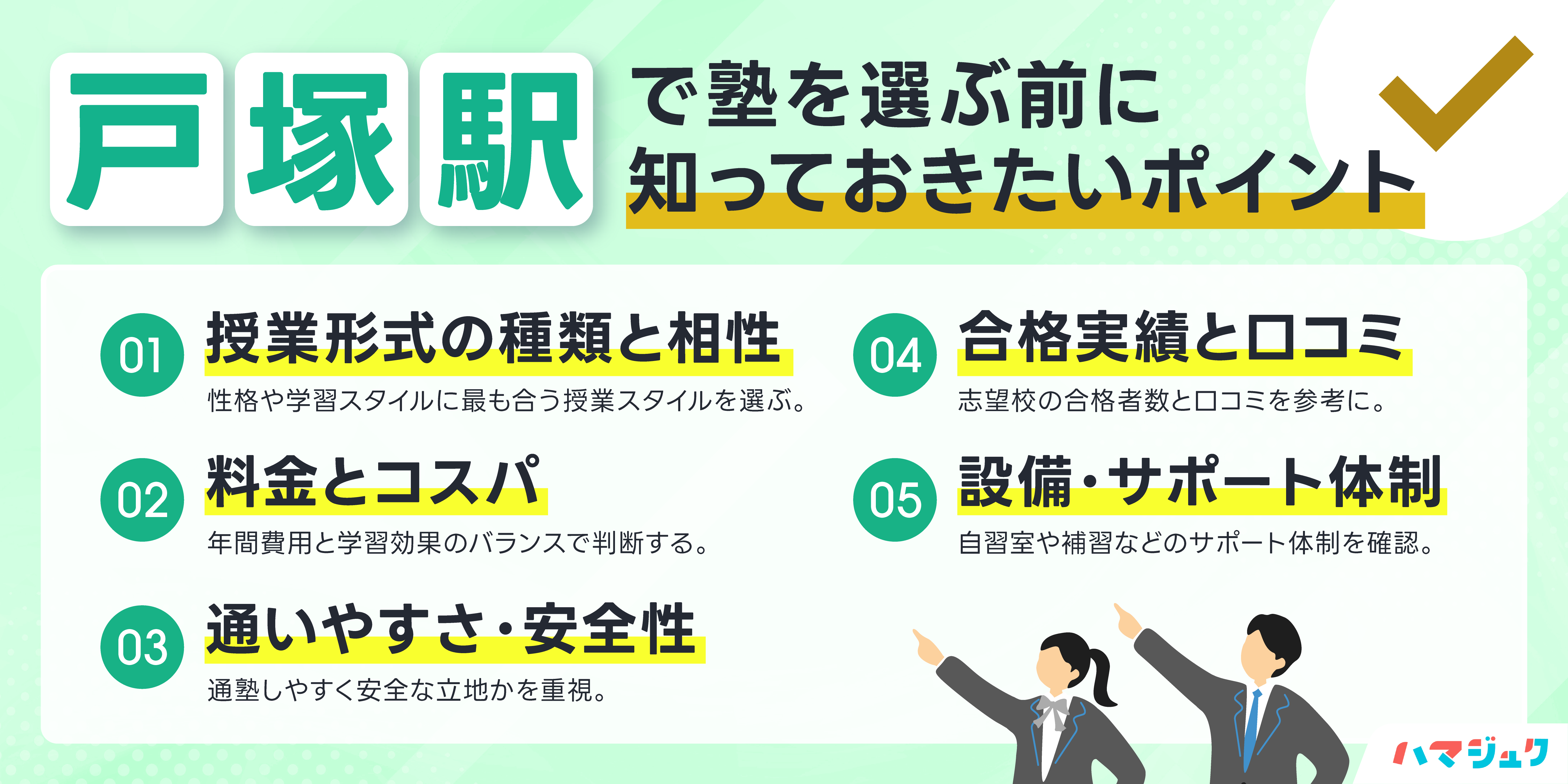 戸塚駅で塾を選ぶ前に知っておきたいポイント