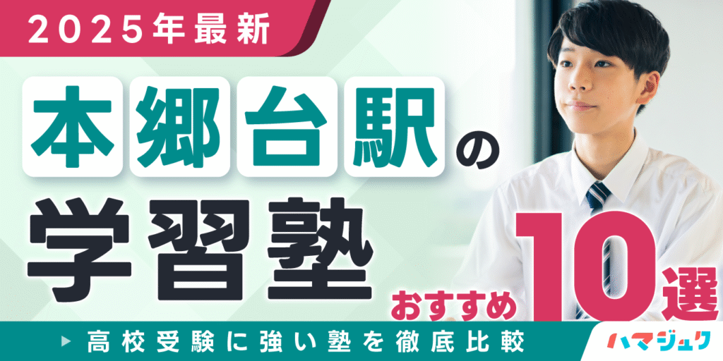 【2025年最新】本郷台駅の学習塾おすすめ10選｜高校受験に強い塾を徹底比較