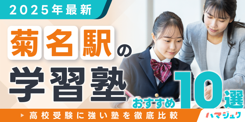 【2025年最新】菊名駅の学習塾おすすめ10選｜高校受験に強い塾を徹底比較