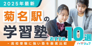 【2025年最新】菊名駅の学習塾おすすめ10選｜高校受験に強い塾を徹底比較