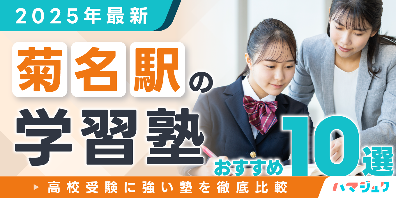 【2025年最新】菊名駅の学習塾おすすめ10選｜高校受験に強い塾を徹底比較