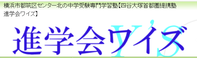 進学会ワイズ