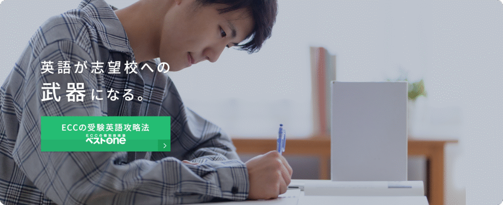 ECCの個別指導塾ベストONE