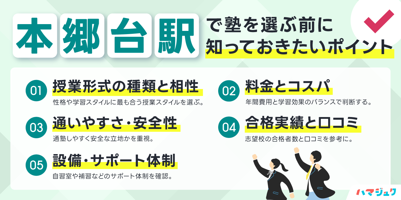 失敗しない塾選び｜本郷台で見るべき7つのチェック項目