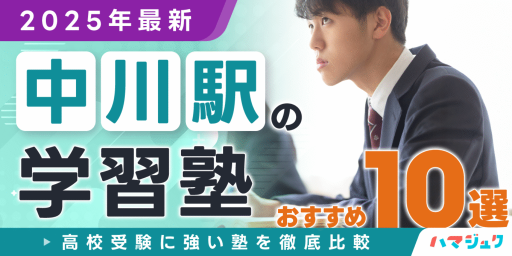 【2025年最新】中川駅の学習塾おすすめ10選｜高校受験に強い塾を徹底比較