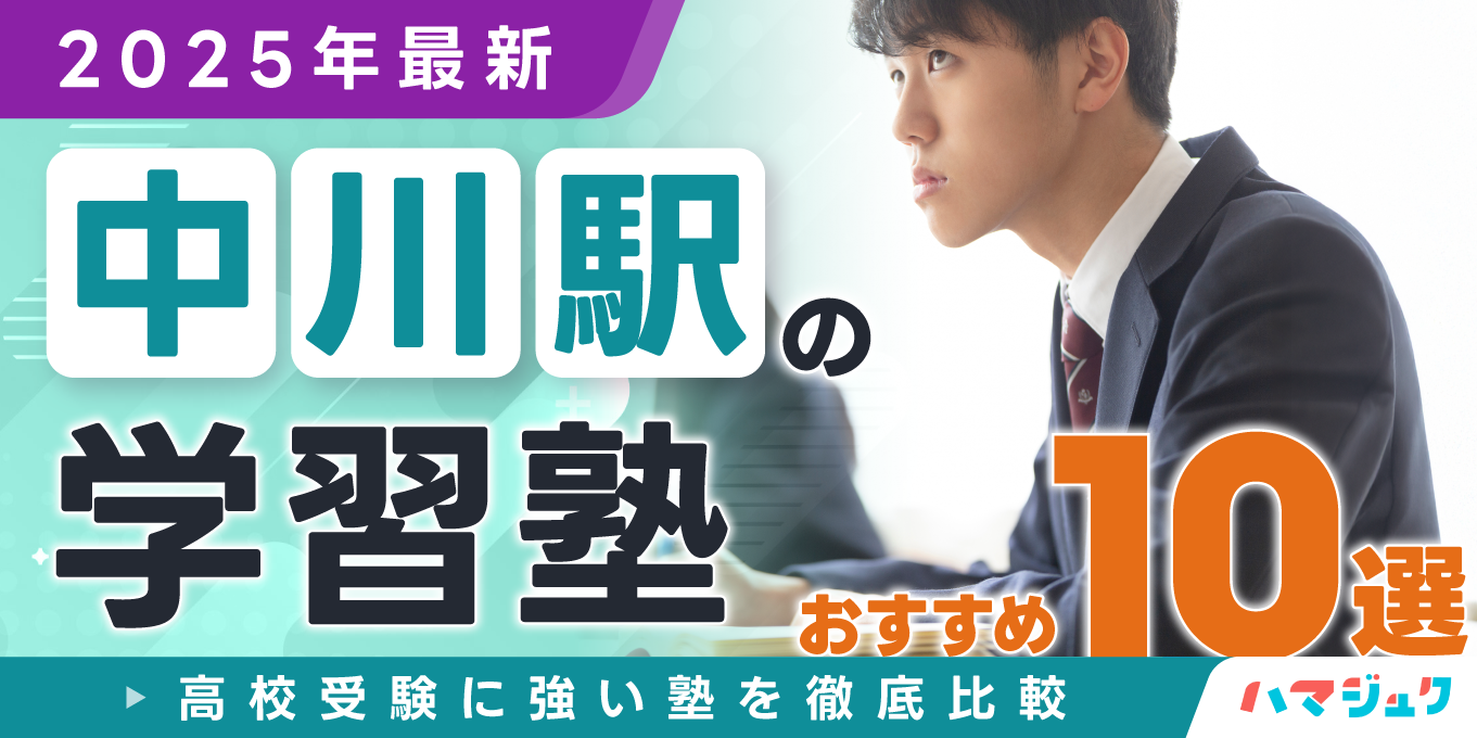 【2025年最新】中川駅の学習塾おすすめ10選｜高校受験に強い塾を徹底比較