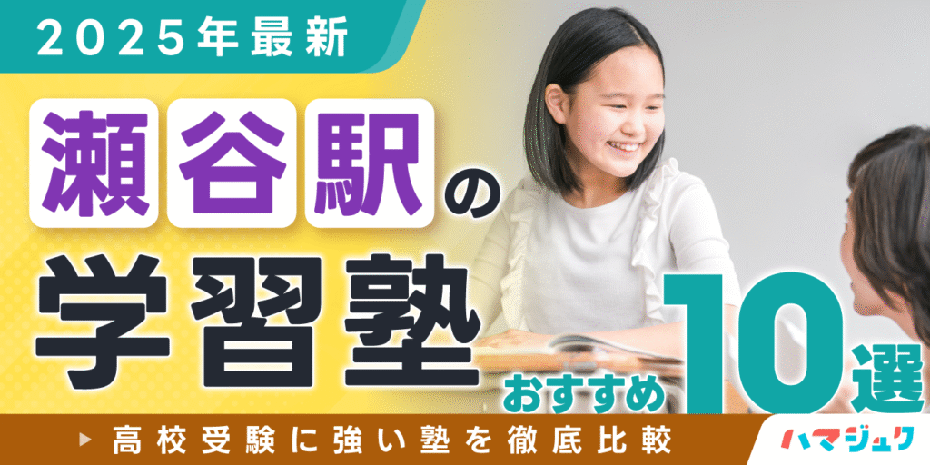 【2025年最新】瀬谷駅の学習塾おすすめ10選｜高校受験に強い塾を徹底比較