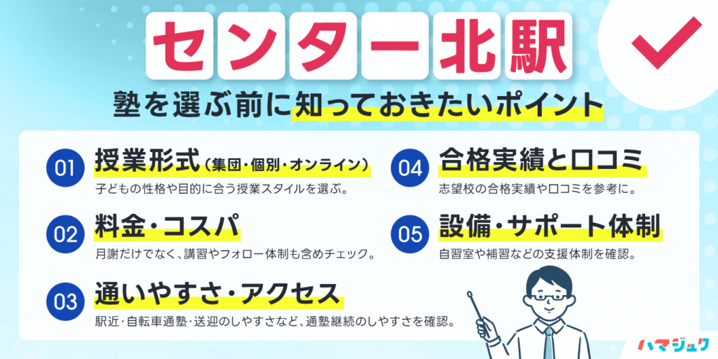 センター北駅で塾を選ぶ前に知っておきたいポイント