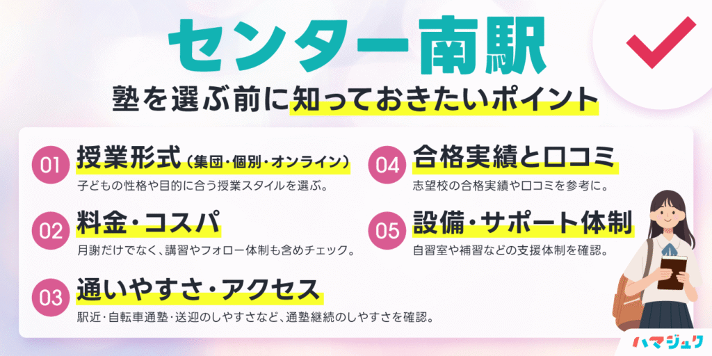 センター南駅で塾を選ぶ前に知っておきたいポイント