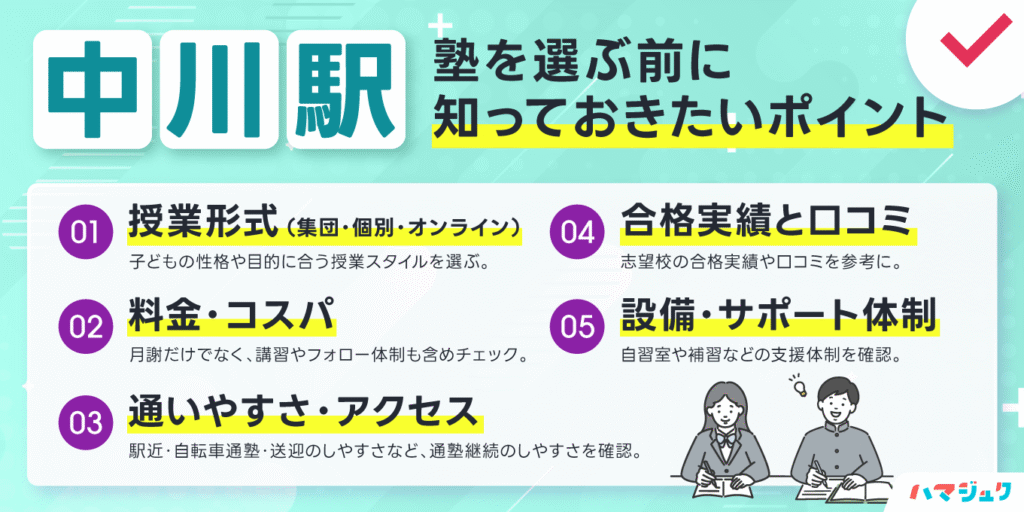中川駅で塾を選ぶ前に知っておきたいポイント