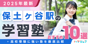 【2025年最新】保土ヶ谷駅の学習塾おすすめ10選｜高校受験に強い塾を徹底比較