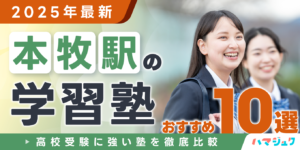【2025年最新】本牧駅の学習塾おすすめ10選｜高校受験に強い塾を徹底比較