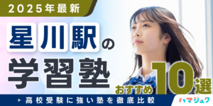 【2025年最新】星川駅の学習塾おすすめ10選｜高校受験に強い塾を徹底比較