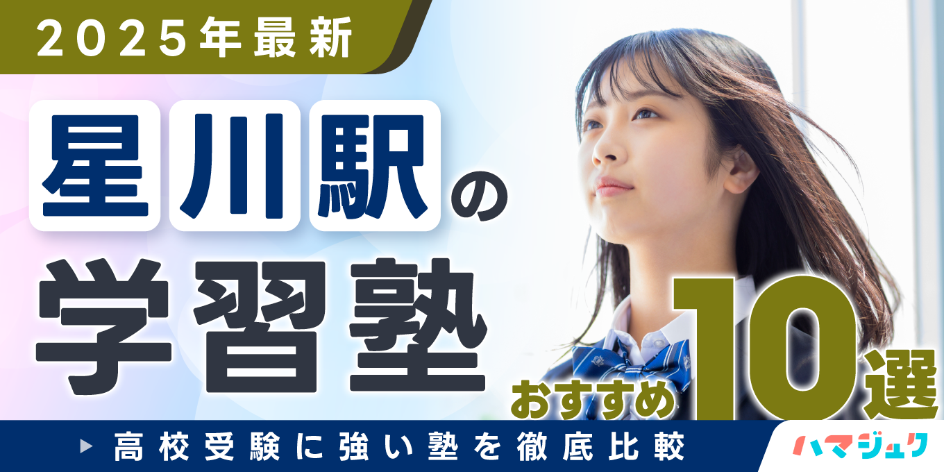 【2025年最新】星川駅の学習塾おすすめ10選｜高校受験に強い塾を徹底比較