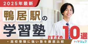 【2025年最新】鴨居駅の学習塾おすすめ10選｜高校受験に強い塾を徹底比較
