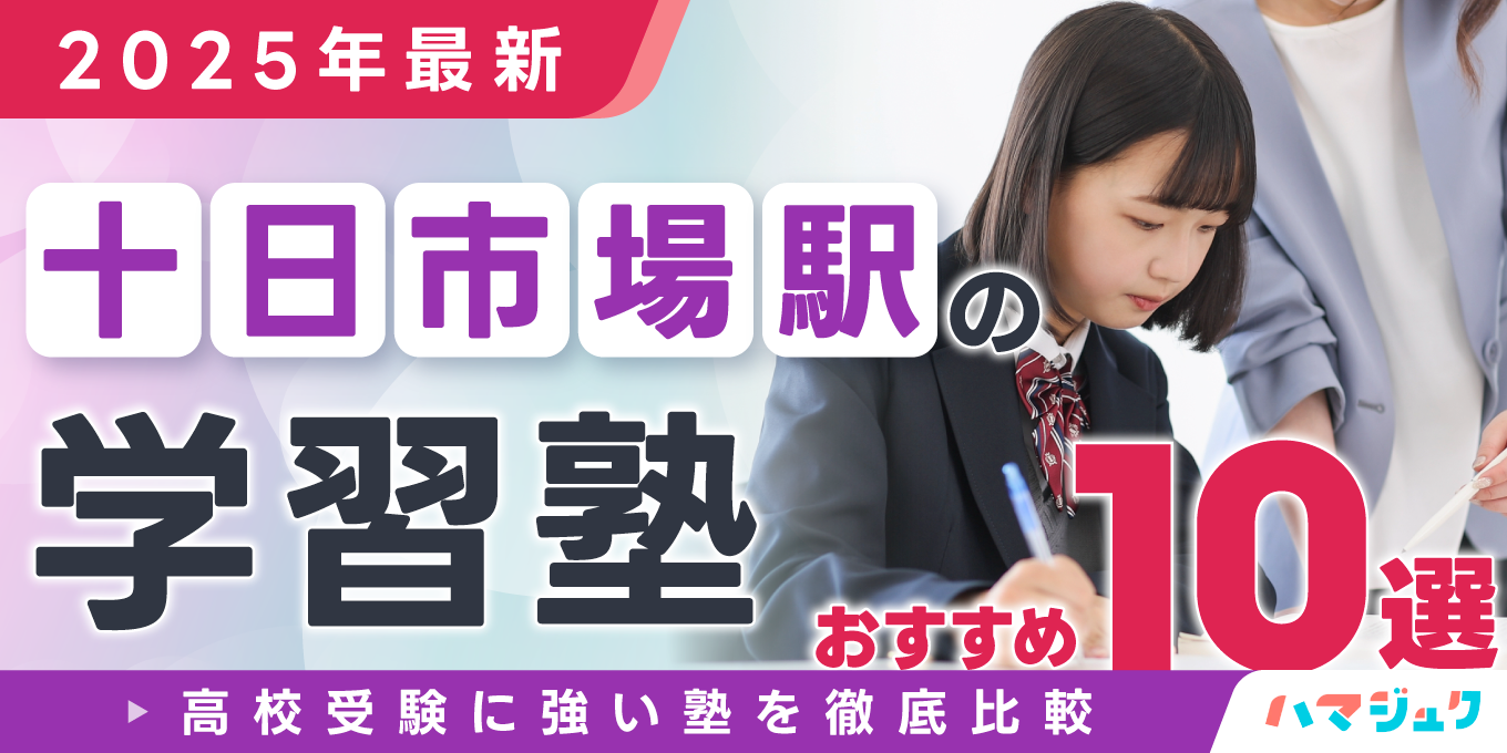 【2025年最新】十日市場駅の学習塾おすすめ10選｜高校受験に強い塾を徹底比較