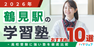 鶴見駅の学習塾おすすめ10選｜高校受験に強い塾を徹底比較