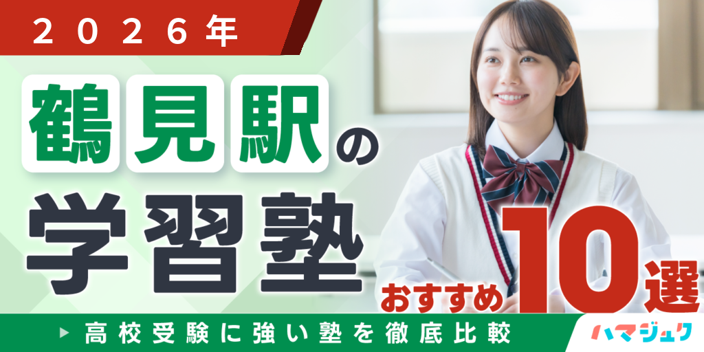 鶴見駅の学習塾おすすめ10選｜高校受験に強い塾を徹底比較