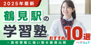 【2025年最新】鶴見駅の学習塾おすすめ10選｜高校受験に強い塾を徹底比較