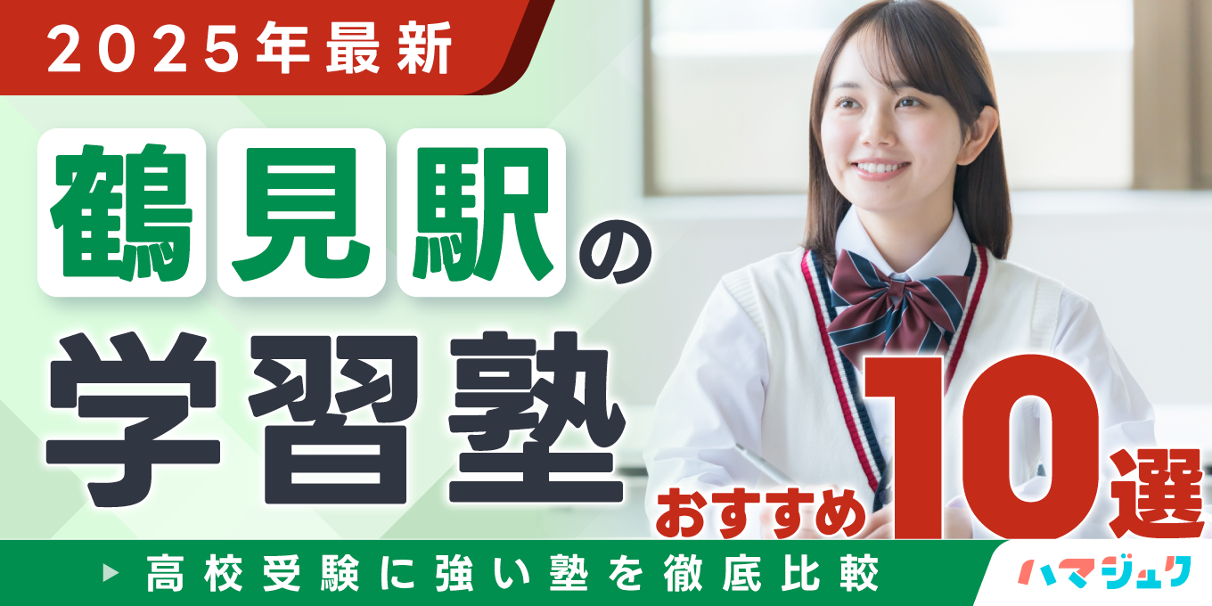 【2025年最新】鶴見駅の学習塾おすすめ10選｜高校受験に強い塾を徹底比較