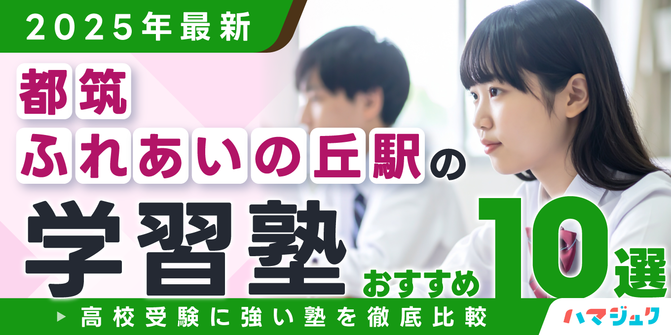 【2025年最新】都筑ふれあいの丘駅の学習塾おすすめ10選｜高校受験に強い塾を徹底比較