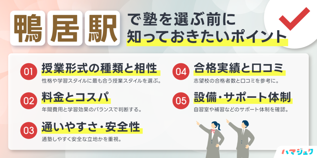 鴨居駅で塾を選ぶ前に知っておきたいポイント