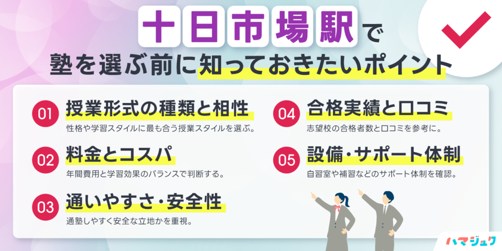 十日市場駅で塾を選ぶ前に知っておきたいポイント