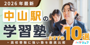 【2026年最新】中山駅の学習塾おすすめ10選｜高校受験に強い塾を徹底比較