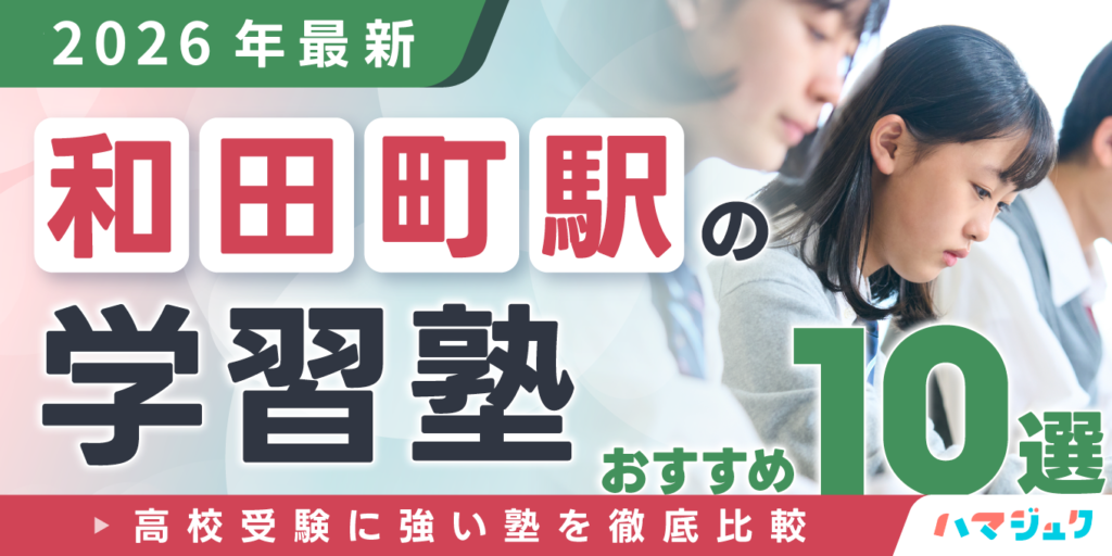 【2026年最新】和田町駅の学習塾おすすめ10選｜高校受験に強い塾を徹底比較
