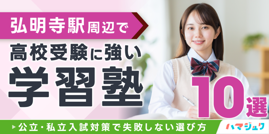 弘明寺駅周辺で高校受験に強い学習塾10選｜公立・私立入試対策で失敗しない選び方