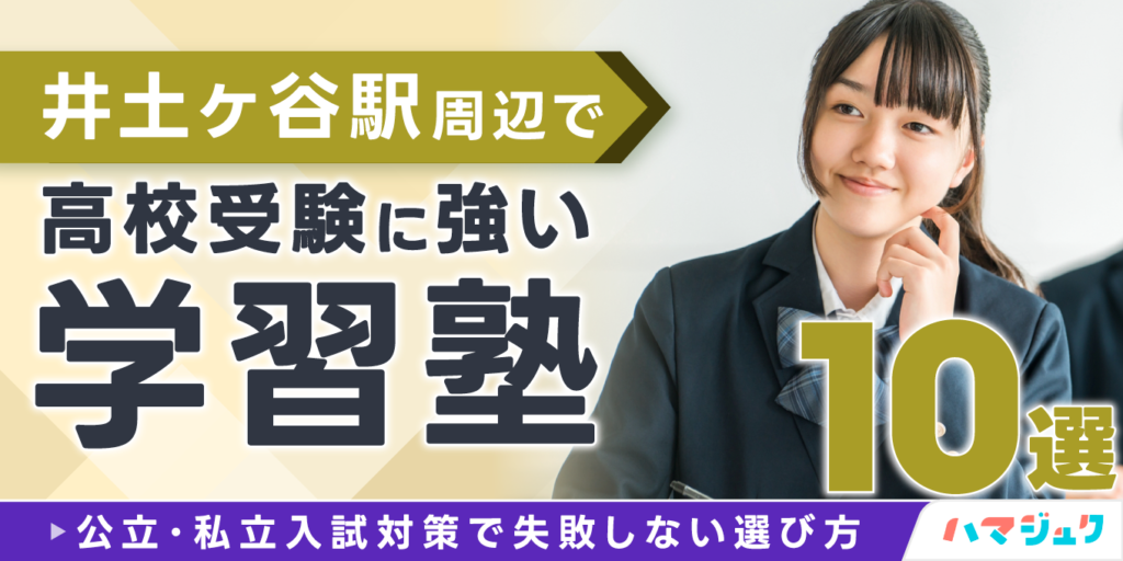 井土ヶ谷駅周辺で高校受験に強い学習塾10選｜公立・私立入試対策で失敗しない選び方