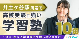 井土ヶ谷駅周辺で高校受験に強い学習塾10選｜公立・私立入試対策で失敗しない選び方